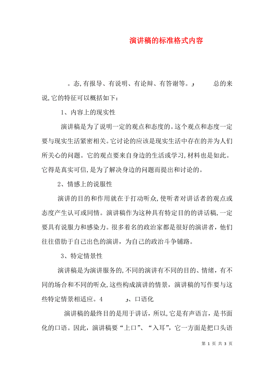 演讲稿的标准格式内容_第1页