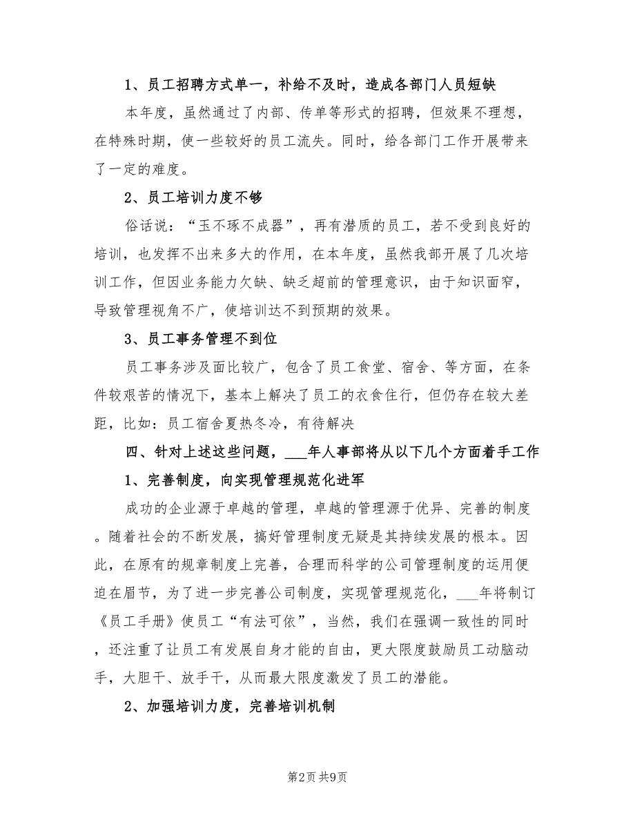 2021年公司人事的管理工作总结_第2页