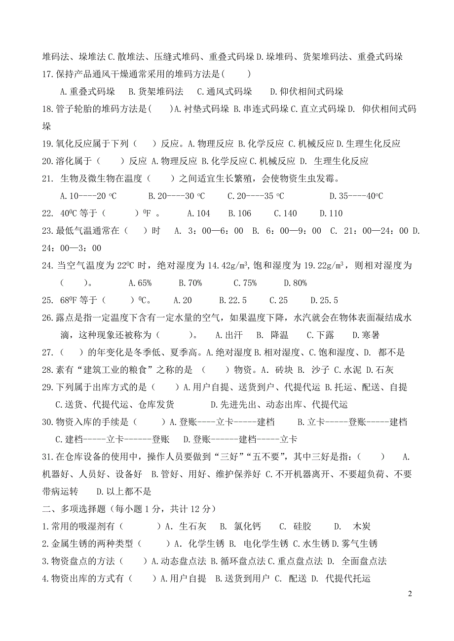 仓库保管员试题.doc_第2页