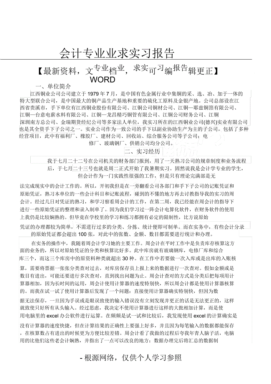 会计专业业务实习报告计划.doc_第1页