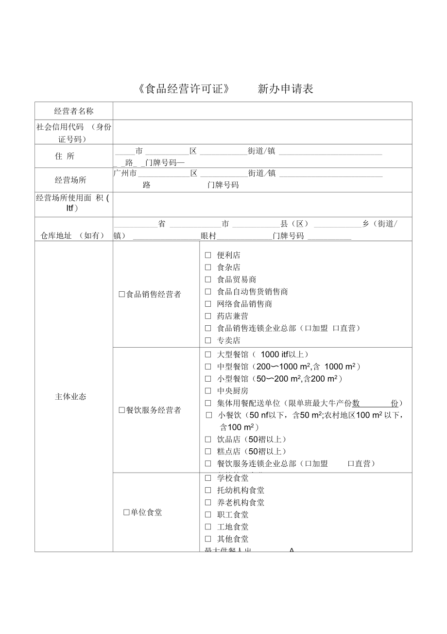 《食品经营许可证》新办申请书_第4页