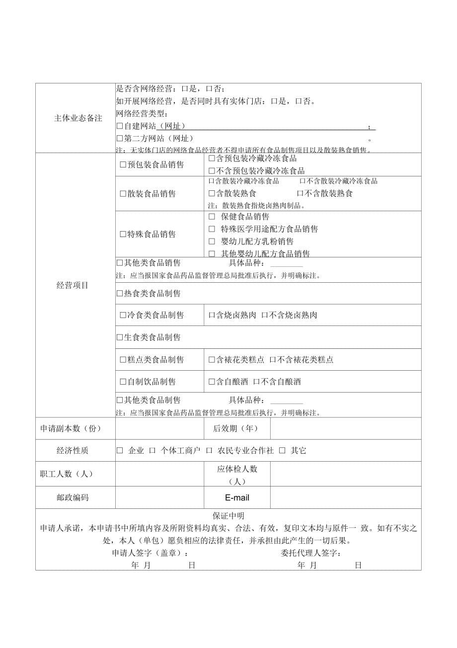 《食品经营许可证》新办申请书_第5页