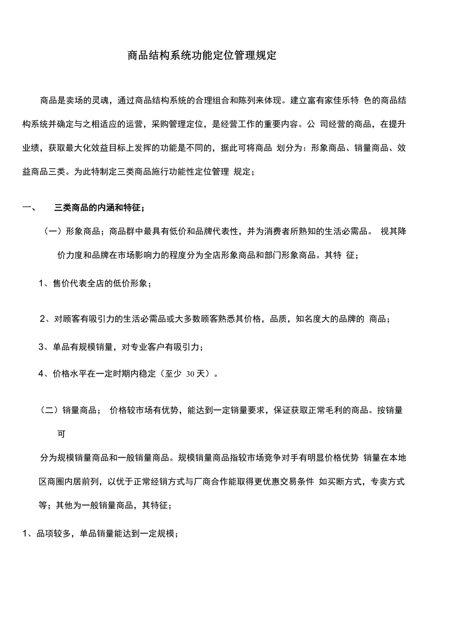 商品结构系统功能定位管理规定_第1页