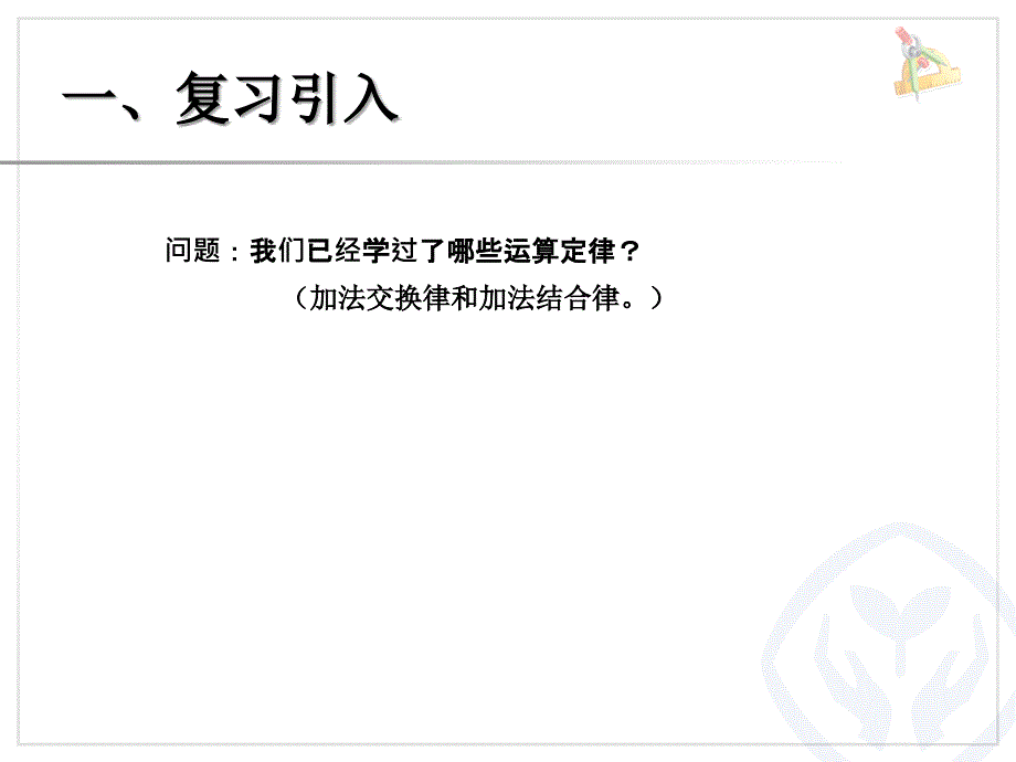 乘法交换律、结合律（例5、例6）_第2页