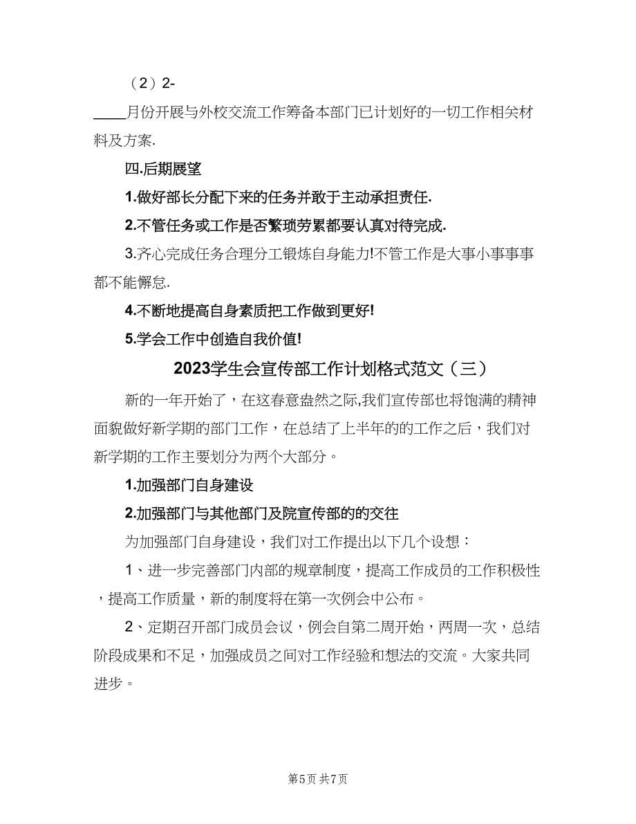 2023学生会宣传部工作计划格式范文（三篇）.doc_第5页