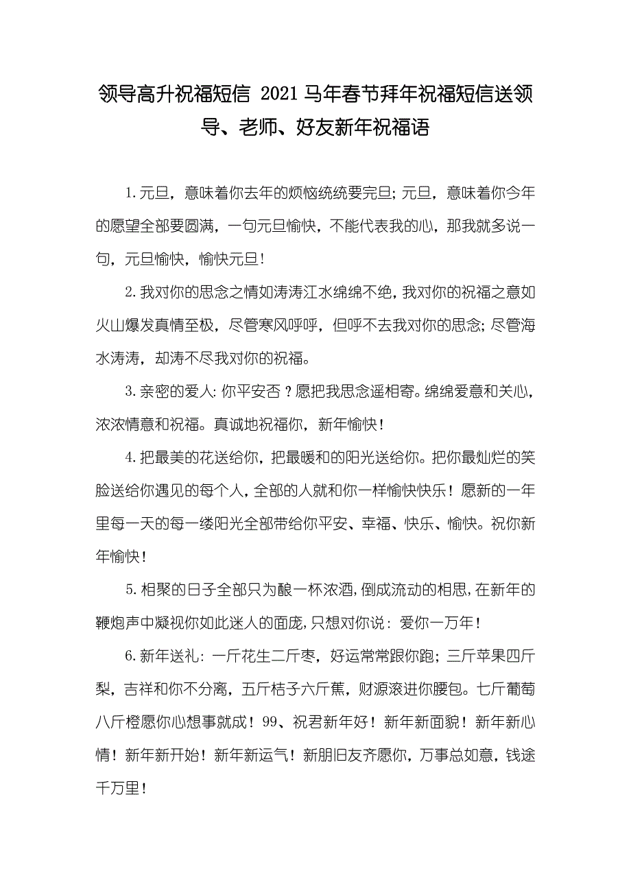 领导高升祝福短信 马年春节拜年祝福短信送领导、老师、好友新年祝福语_第1页