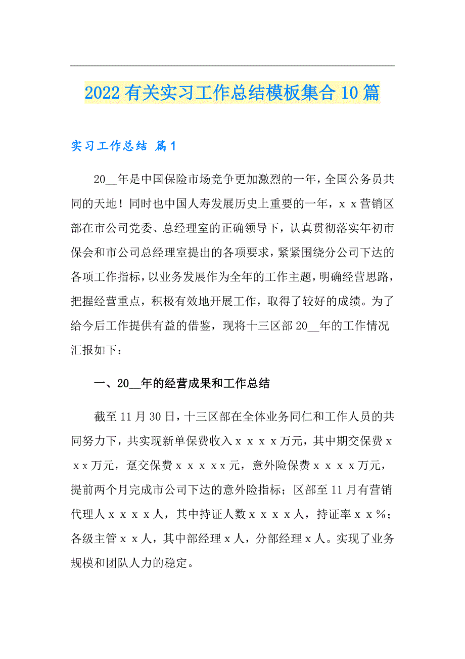 2022有关实习工作总结模板集合10篇_第1页