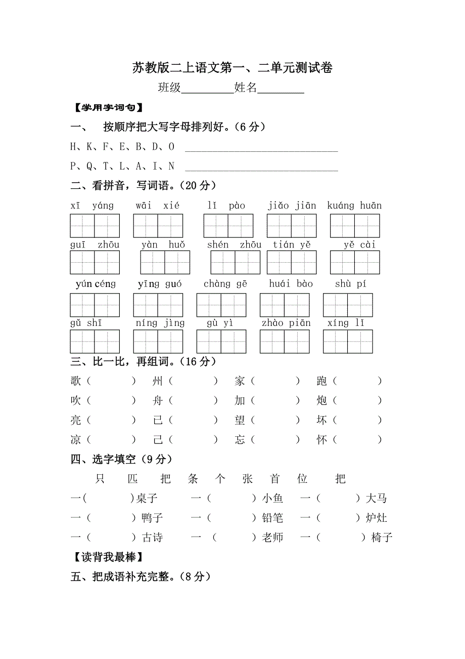 二上第一、二单元语文练习卷_第1页