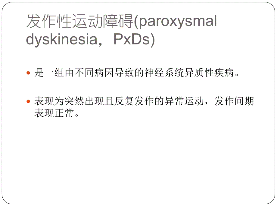 发作性运动障碍PPT课件_第2页