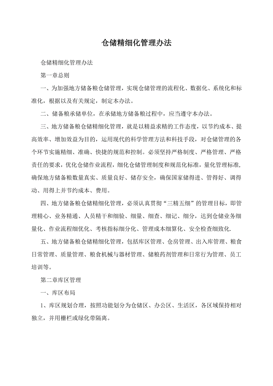 仓储精细化管理办法_第1页