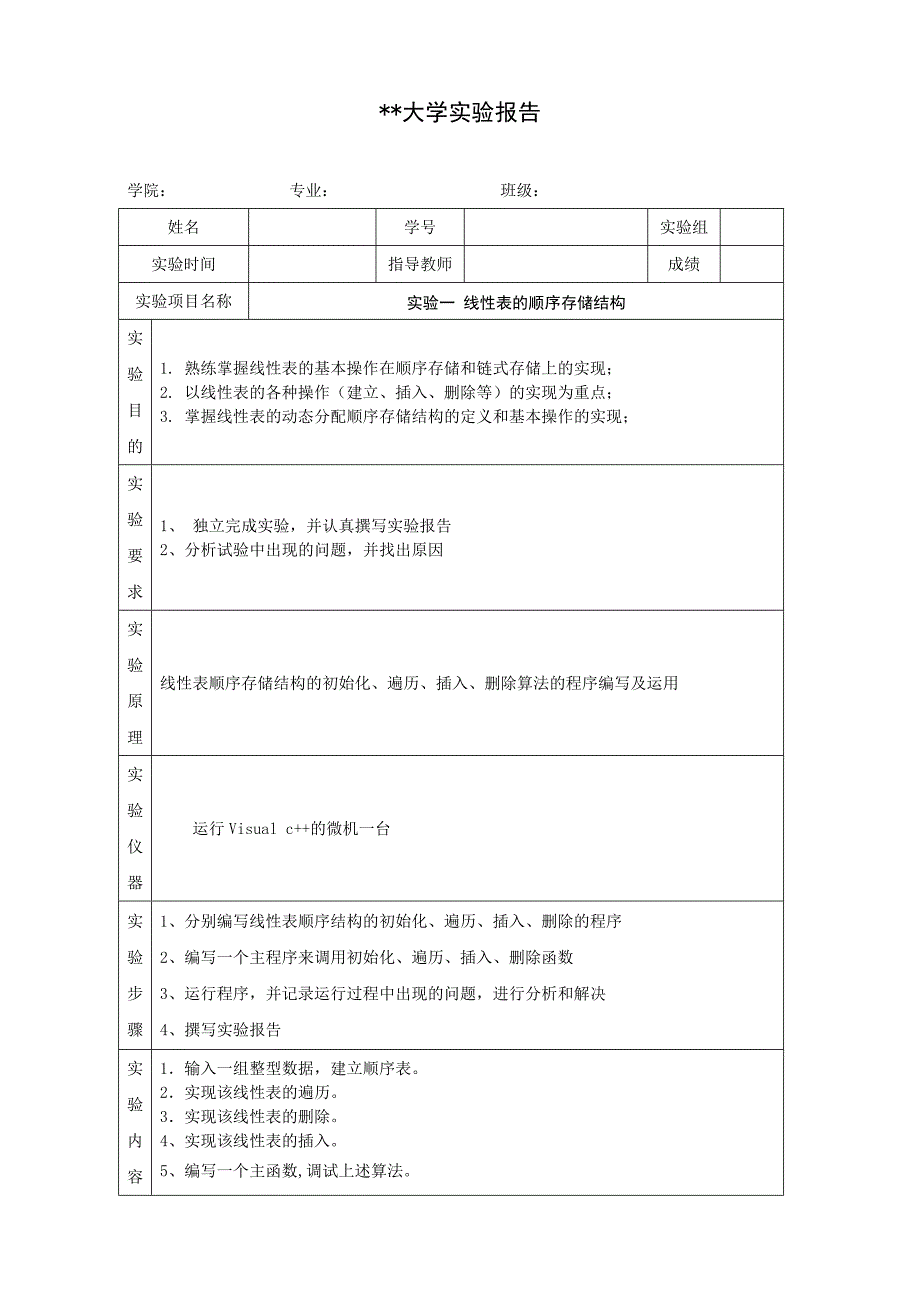 实验报告线性表的顺序存储结构_第1页