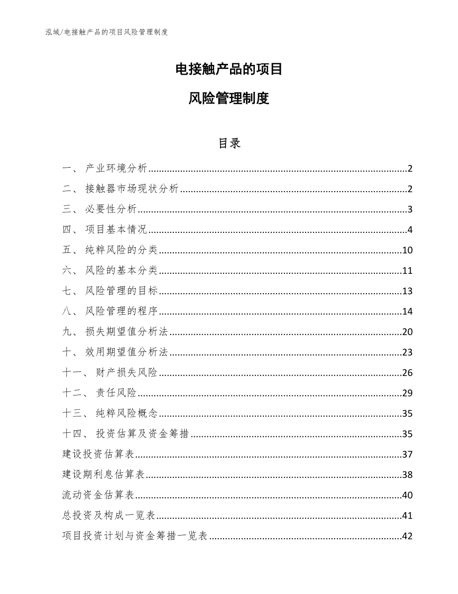 电接触产品的项目风险管理制度_第1页