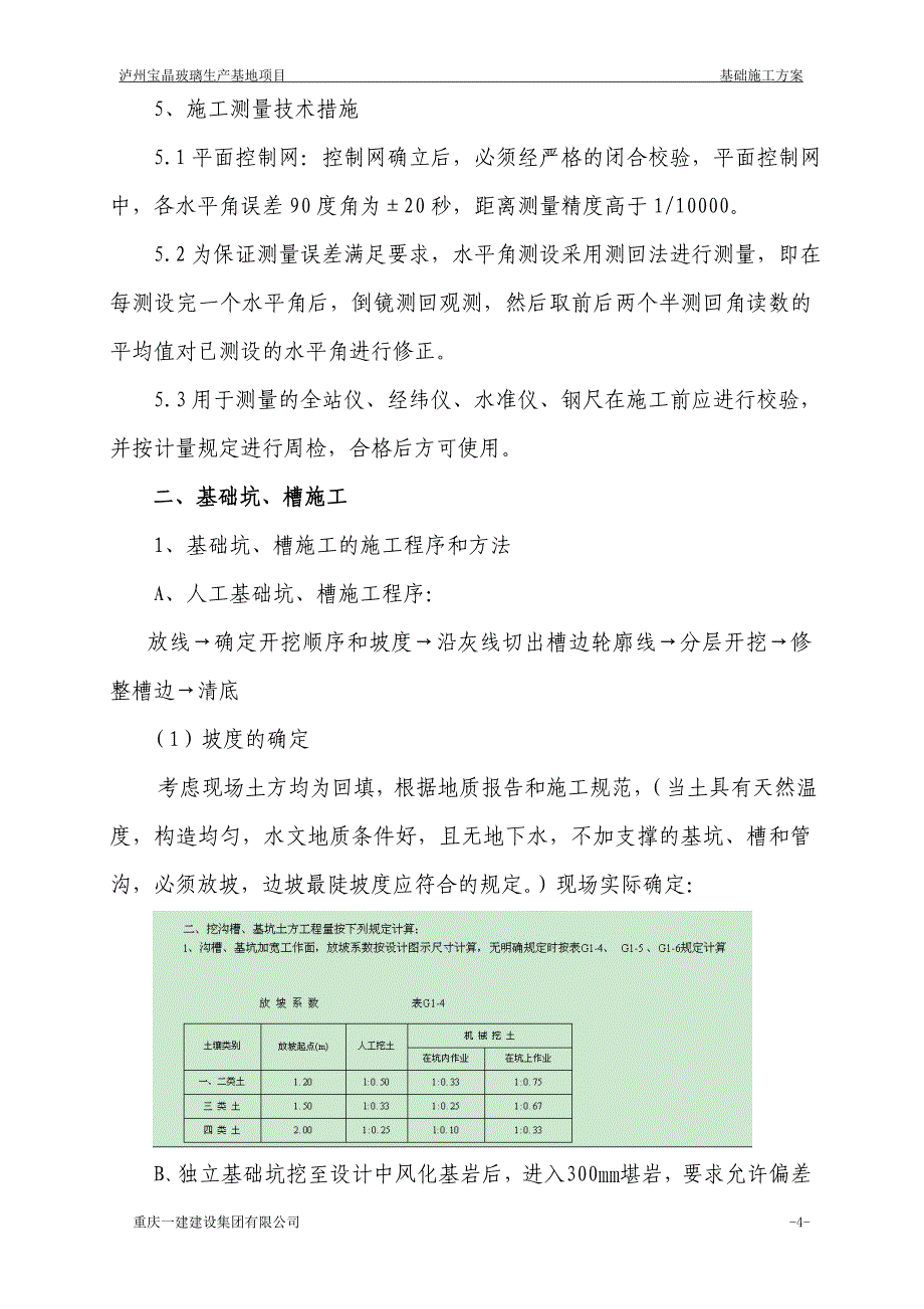 泸州宝晶玻璃基础方案.doc_第4页