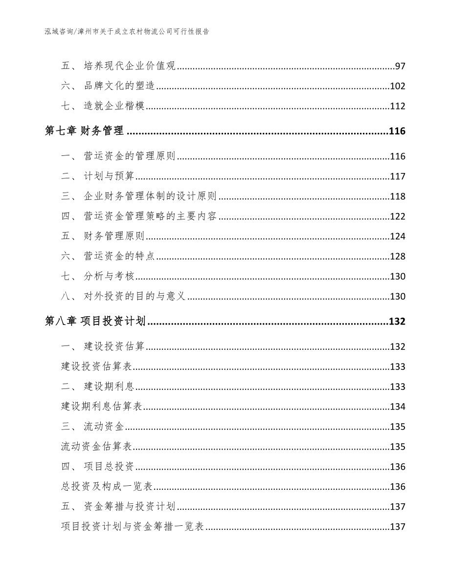 漳州市关于成立农村物流公司可行性报告【模板范本】_第3页