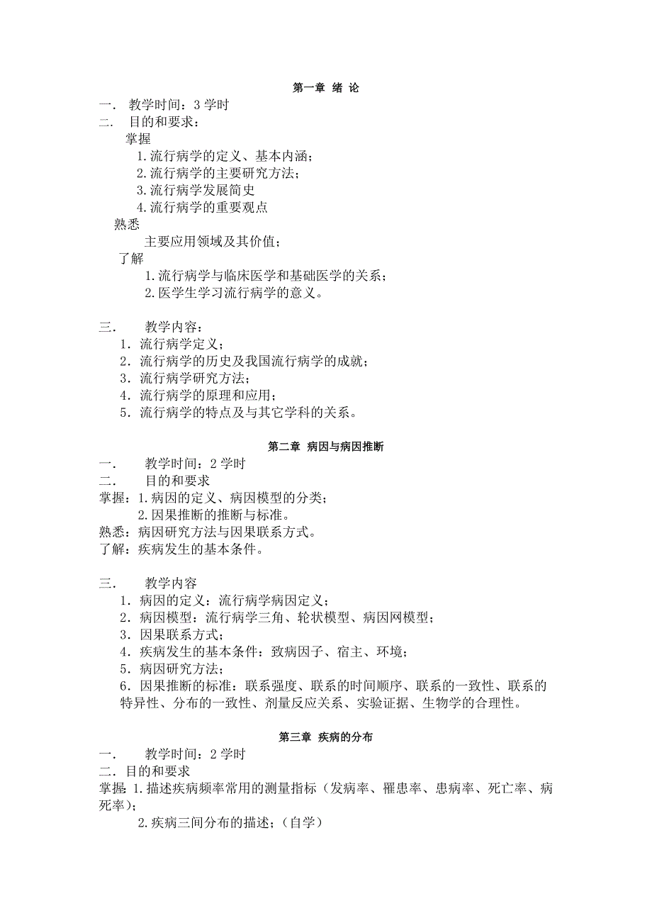 临床流行病学大纲_第3页