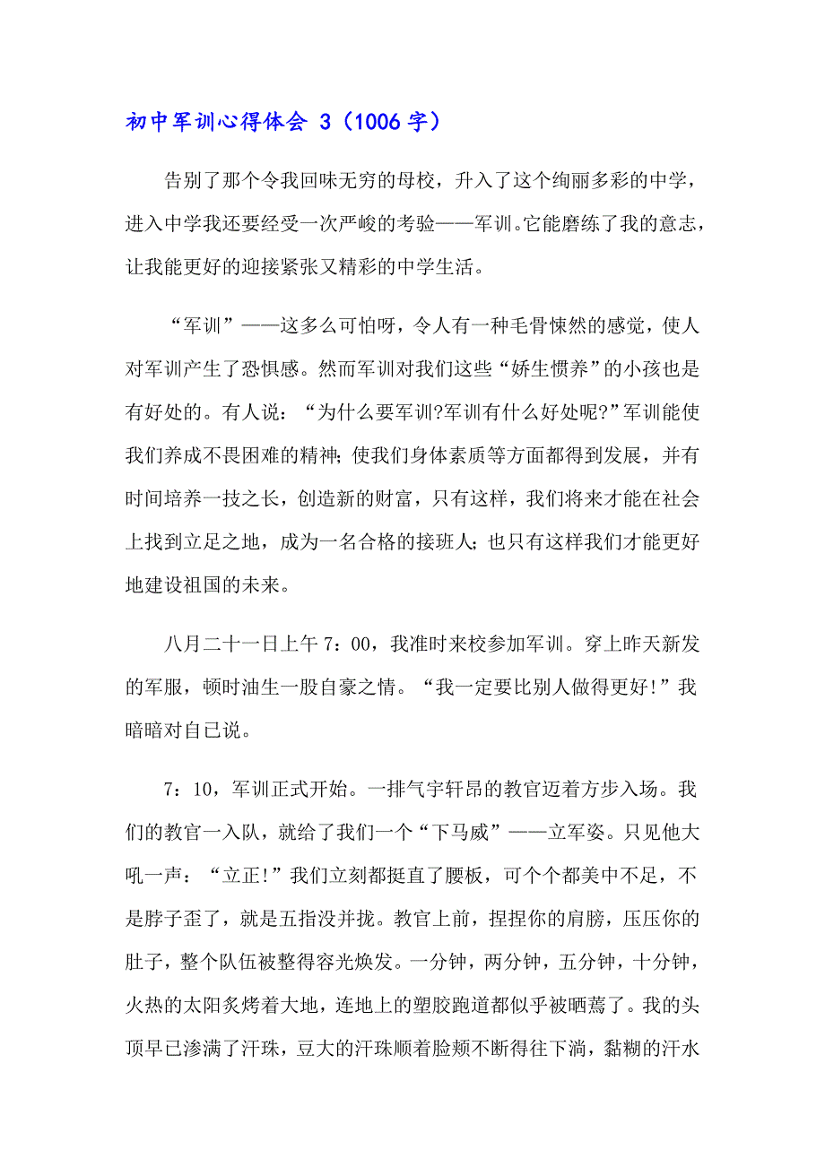 初中军训心得体会 (15篇)【新版】_第3页
