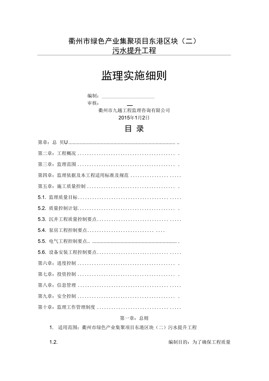 东港污水提升泵站监理细则_第1页