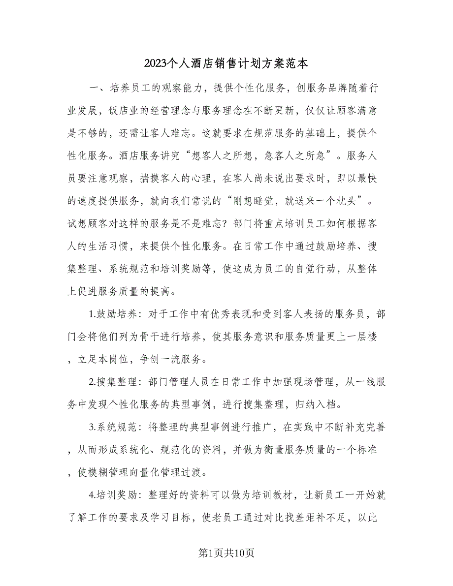 2023个人酒店销售计划方案范本（四篇）_第1页