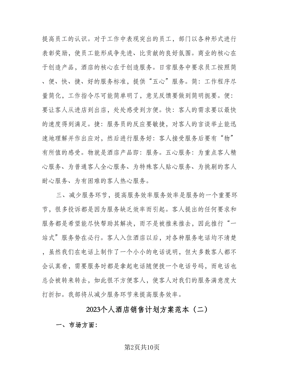 2023个人酒店销售计划方案范本（四篇）_第2页