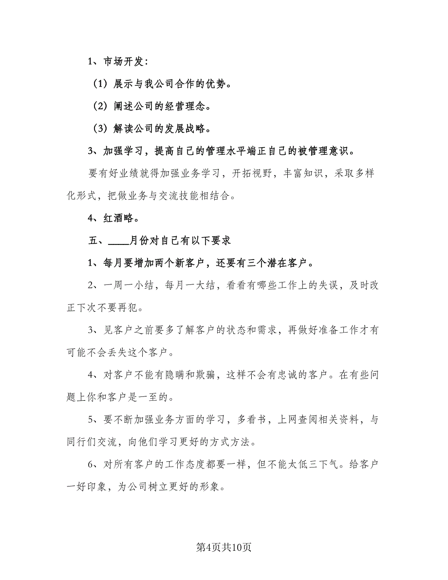 2023个人酒店销售计划方案范本（四篇）_第4页