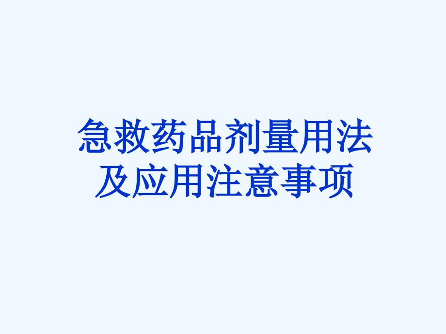 急救药品剂量用法及应用注意事项_第1页