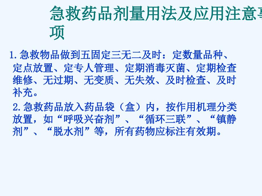 急救药品剂量用法及应用注意事项_第3页