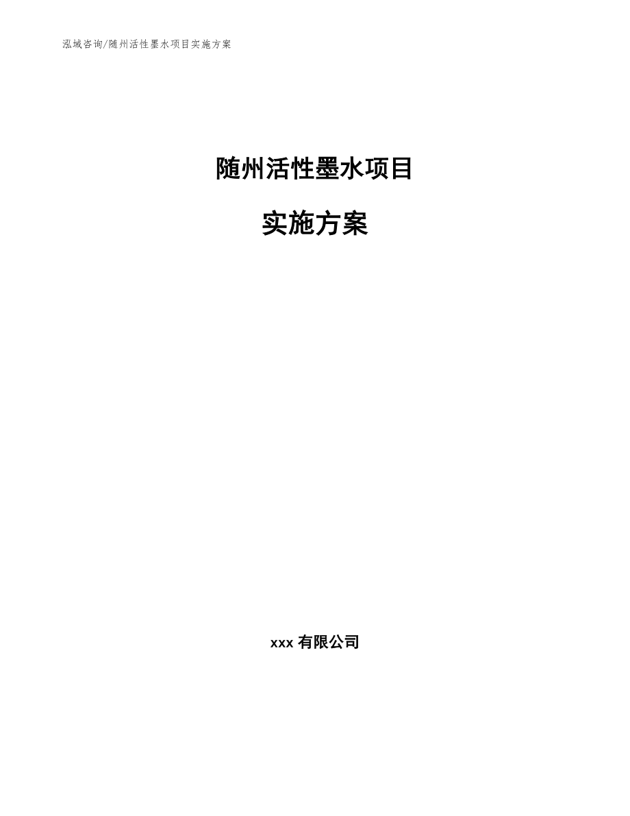 随州活性墨水项目实施方案_第1页