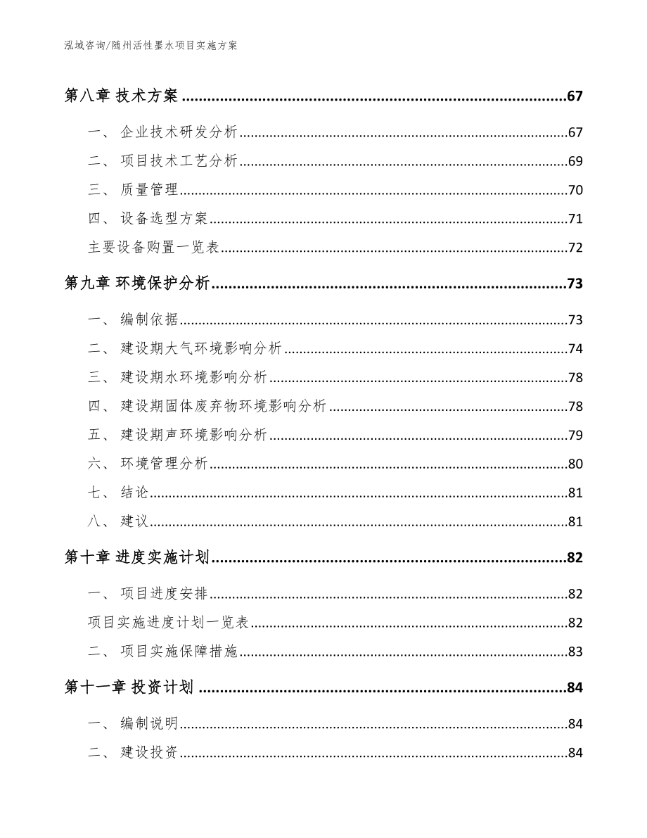 随州活性墨水项目实施方案_第4页