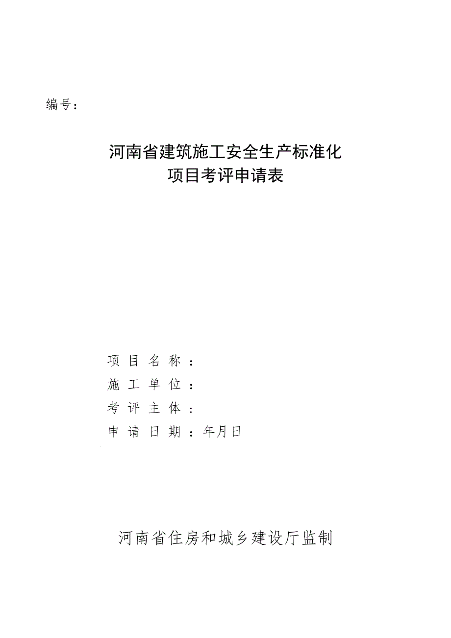 项目安全生产标准化考评申请表附件1(1)实用文档_第2页