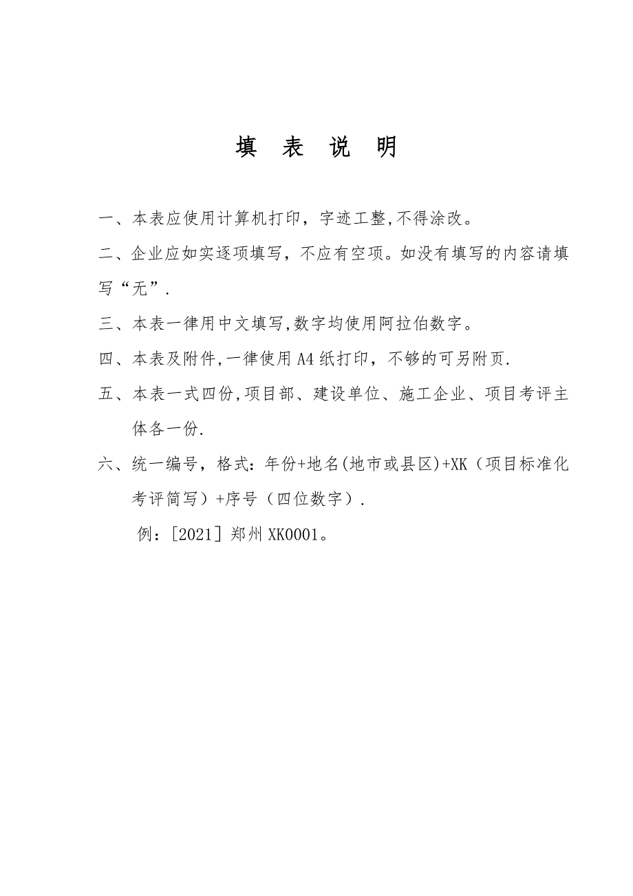 项目安全生产标准化考评申请表附件1(1)实用文档_第3页