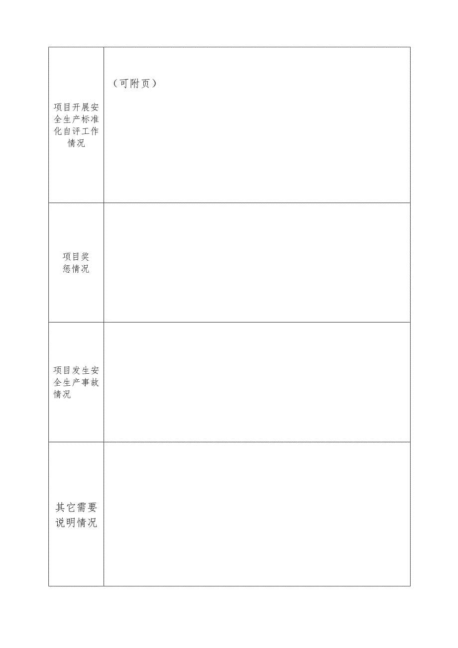 项目安全生产标准化考评申请表附件1(1)实用文档_第5页