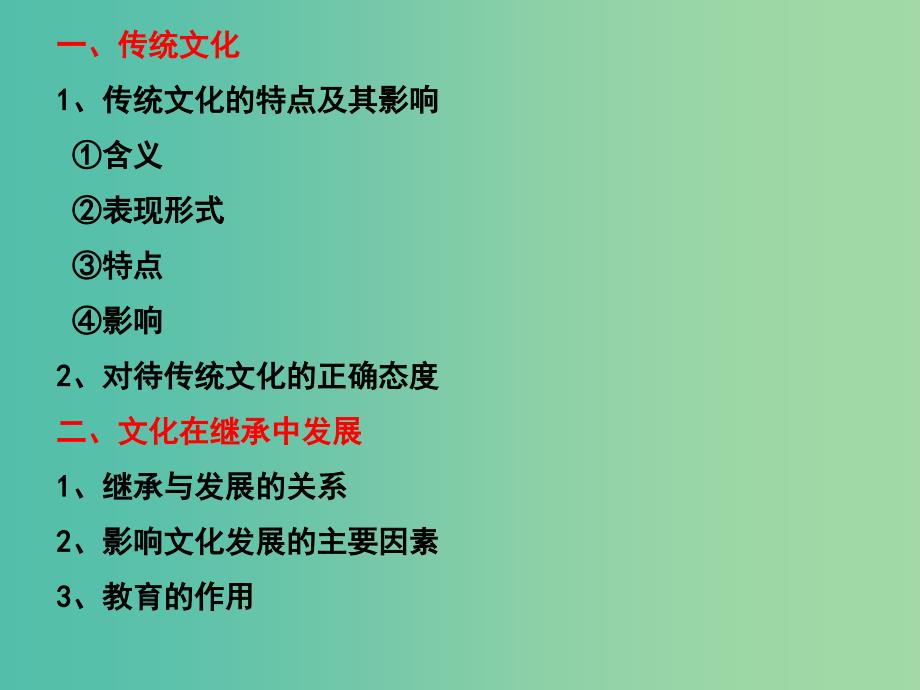 高三政治一轮复习 文化生活部分 第四课 文化的继承性与文化发展课件.ppt_第2页