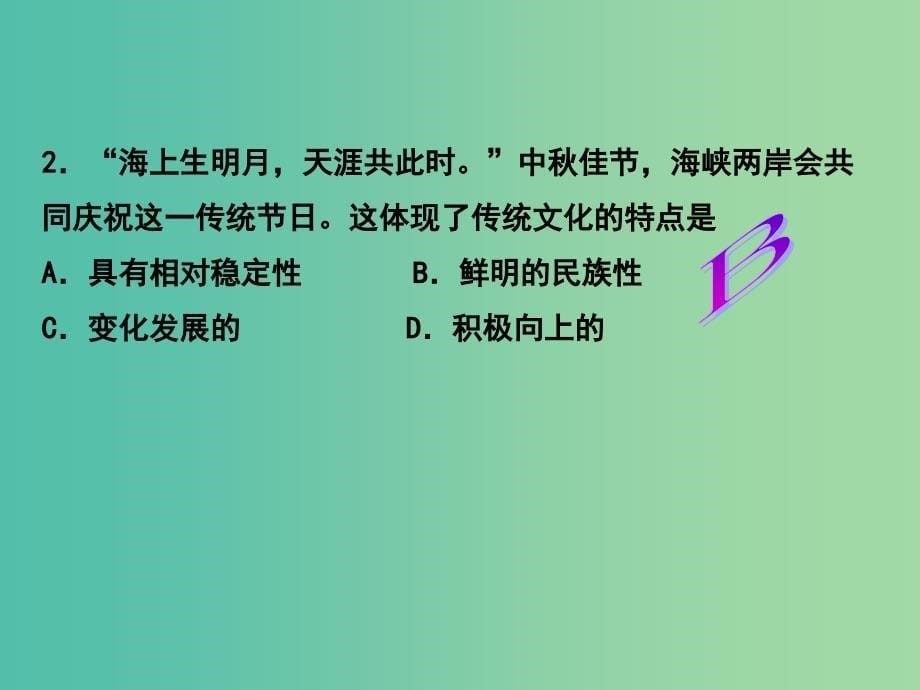 高三政治一轮复习 文化生活部分 第四课 文化的继承性与文化发展课件.ppt_第5页