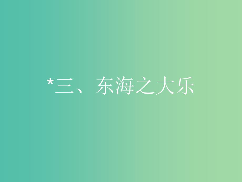 高中语文 第五单元《庄子》选读 3 东海之大乐课件 新人教版选修《先秦诸子选读》.ppt_第1页