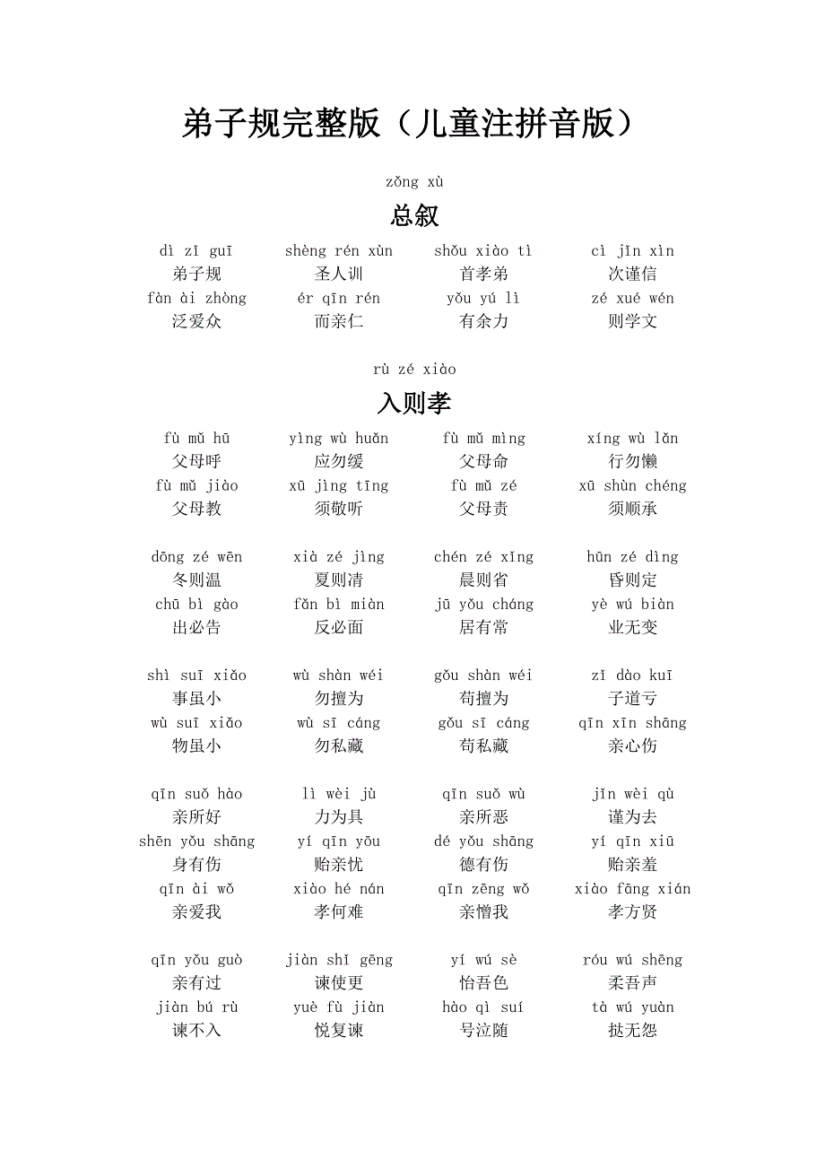 弟子规完整版(儿童注拼音版_第1页