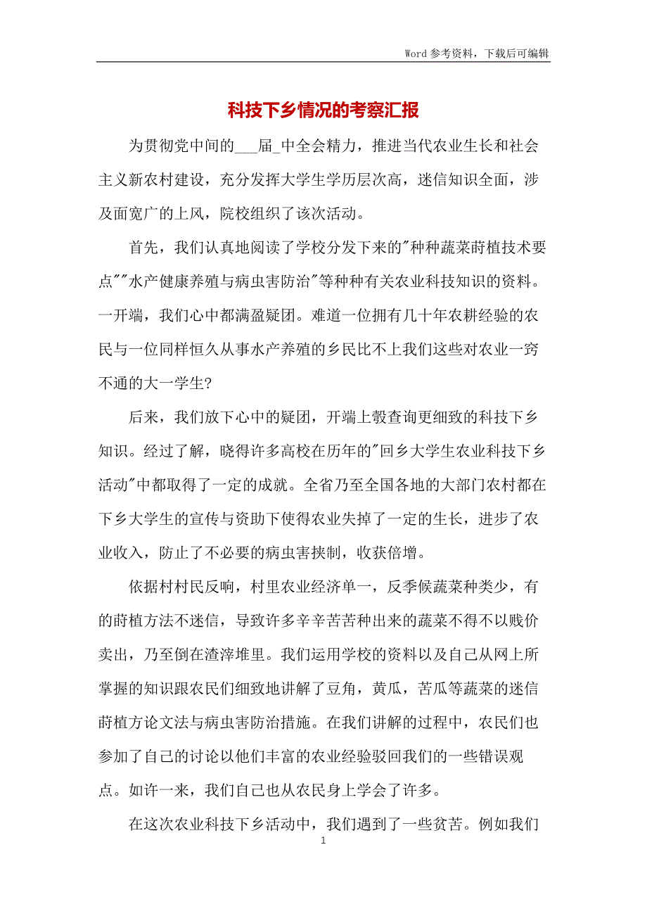 科技下乡情况的考察汇报_第1页