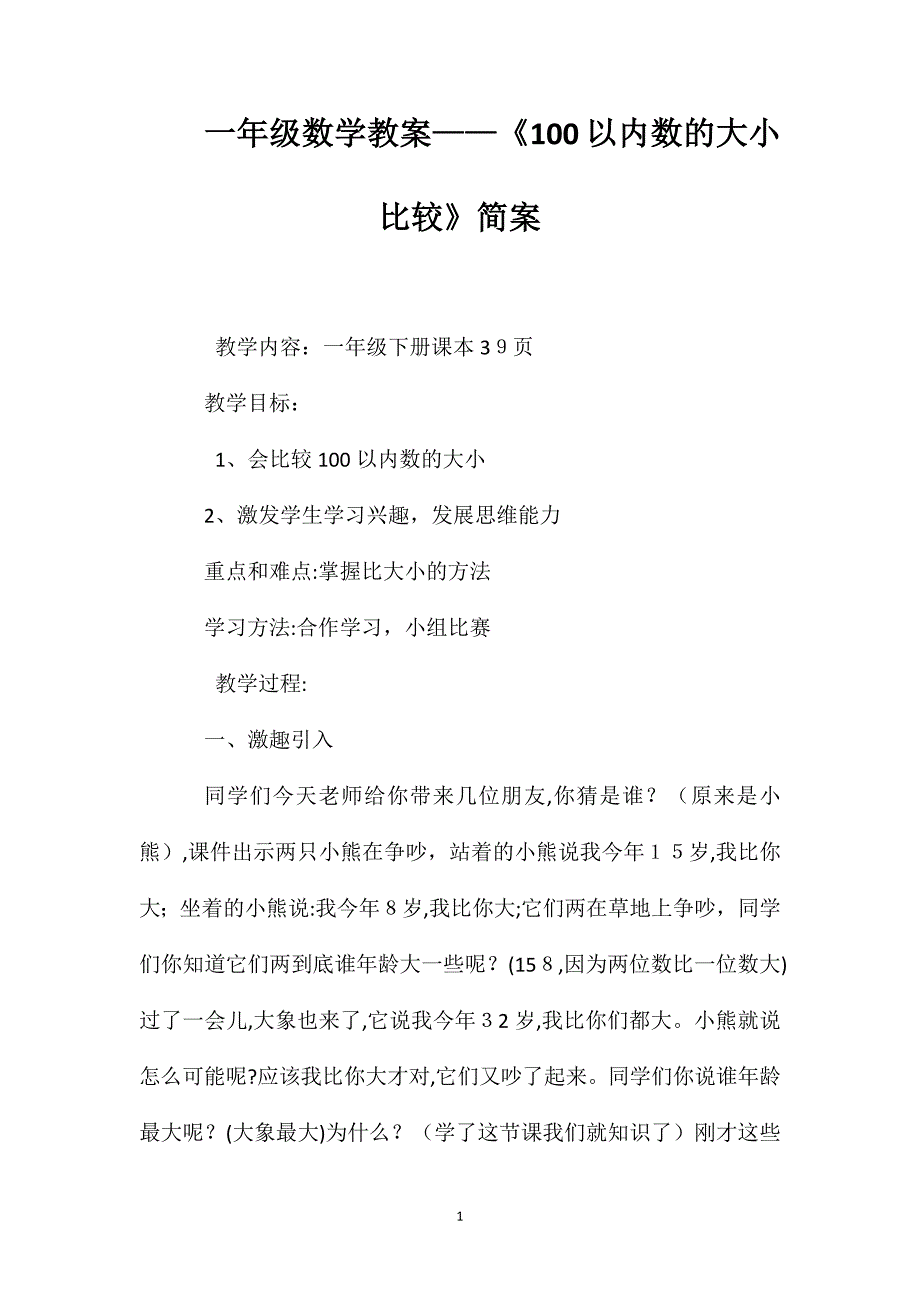 一年级数学教案100以内数的大小比较简案_第1页