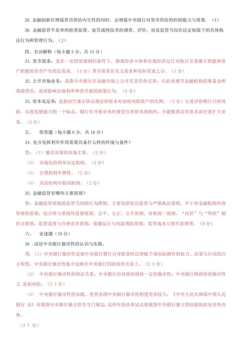 国家开放大学电大本科《金融学》期末试题及答案（试卷号：1046）_第4页