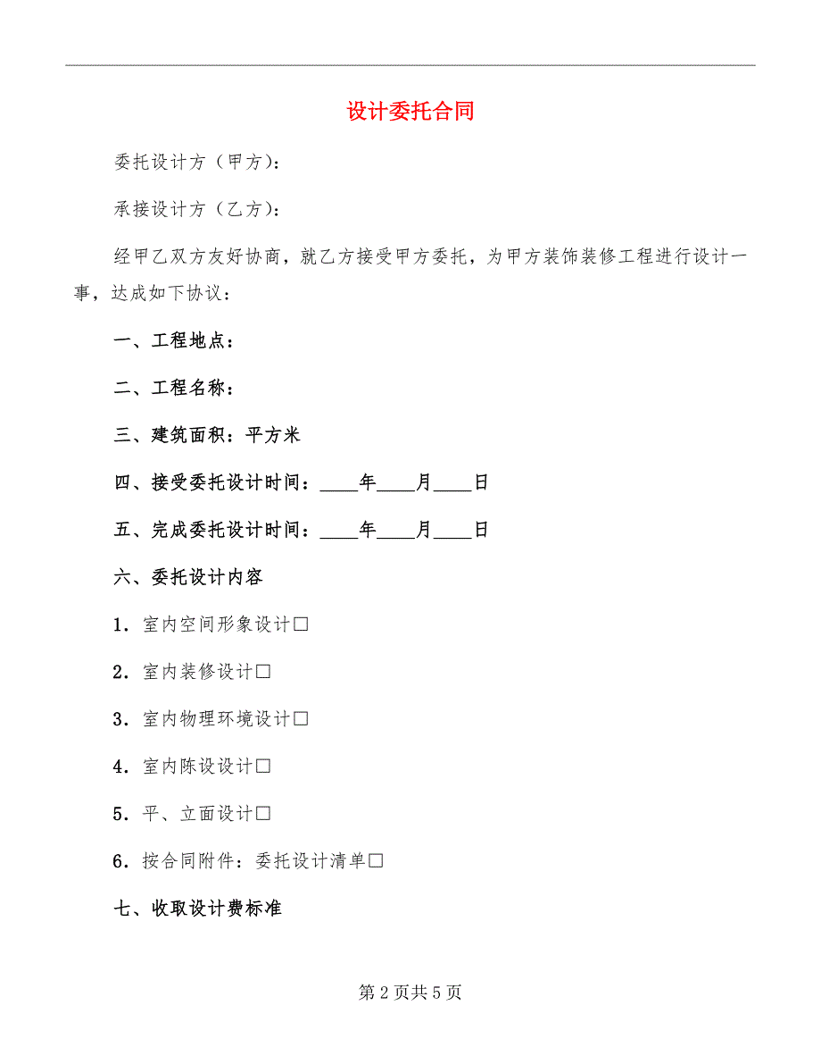 设计委托合同_第2页