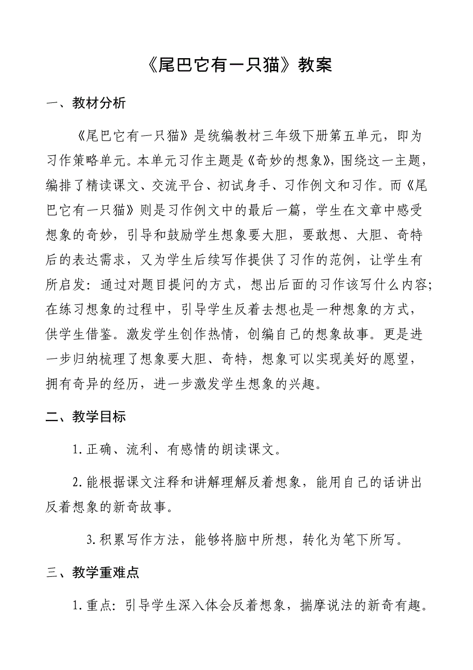 《尾巴它有一只猫》教案.docx_第1页