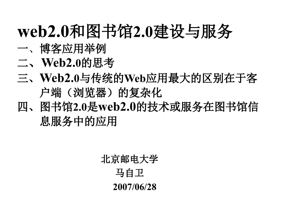 web2.0和图书馆20建设与服务2_第1页