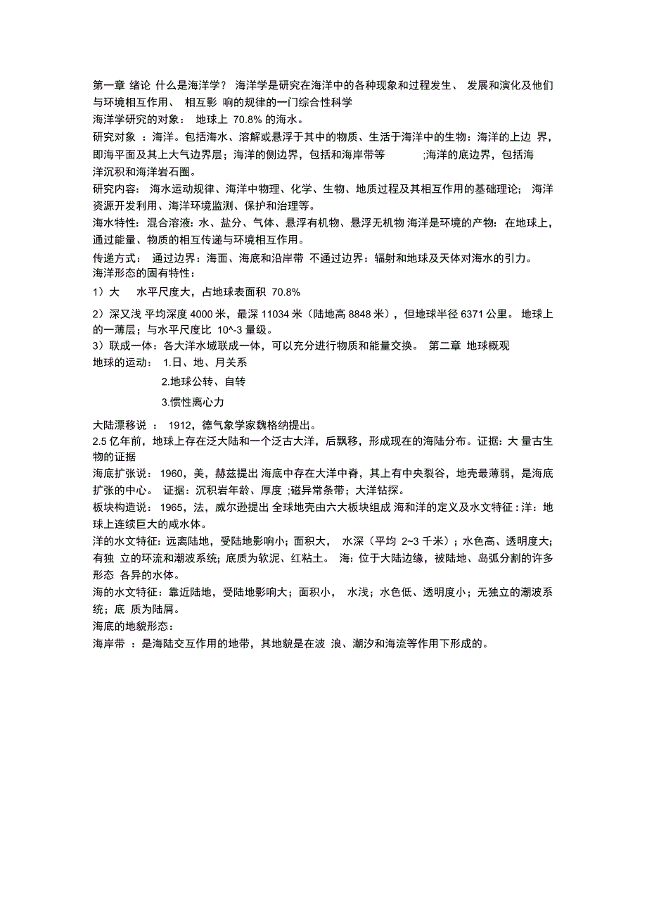 海洋科学导论重点汇编_第1页