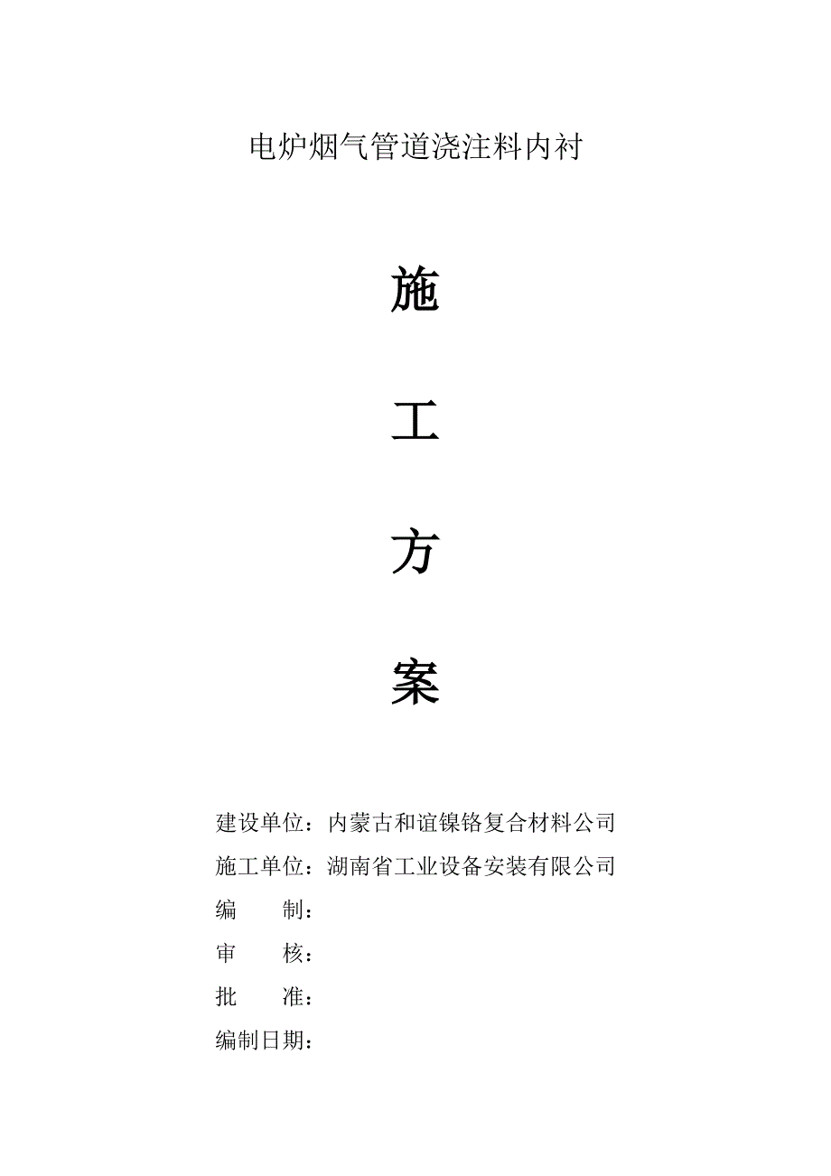 内衬浇注料综合施工专题方案_第1页