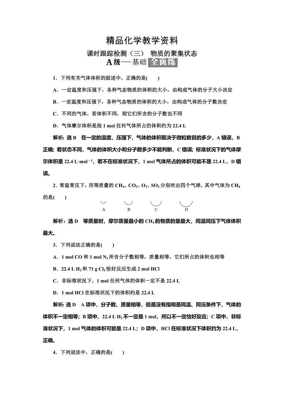 【精品】高中化学苏教版必修1课时跟踪检测：三 物质的聚集状态 Word版含解析_第1页