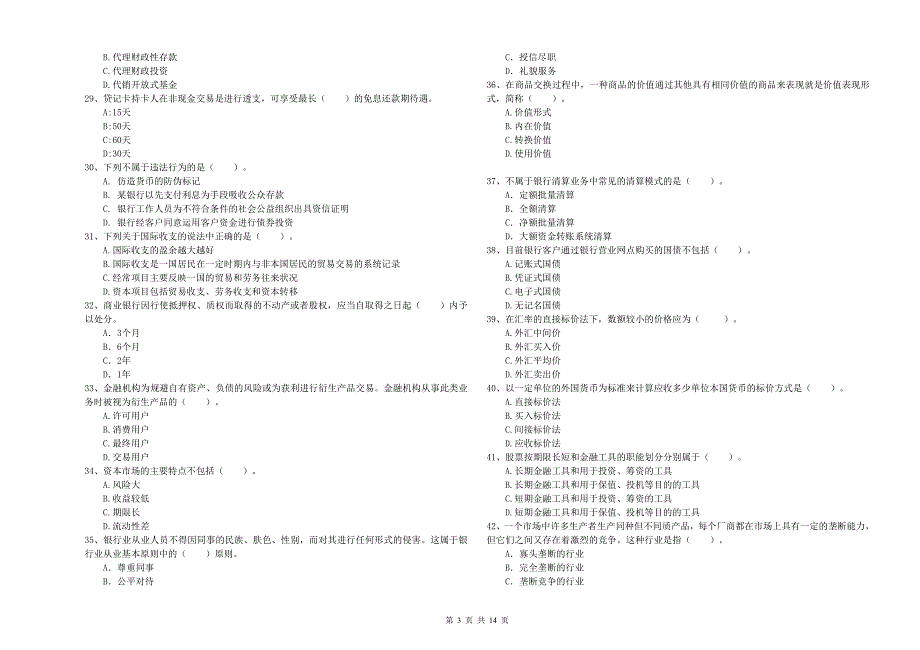 2020年中级银行从业资格《银行业法律法规与综合能力》每日一练试题A卷 附答案.doc_第3页