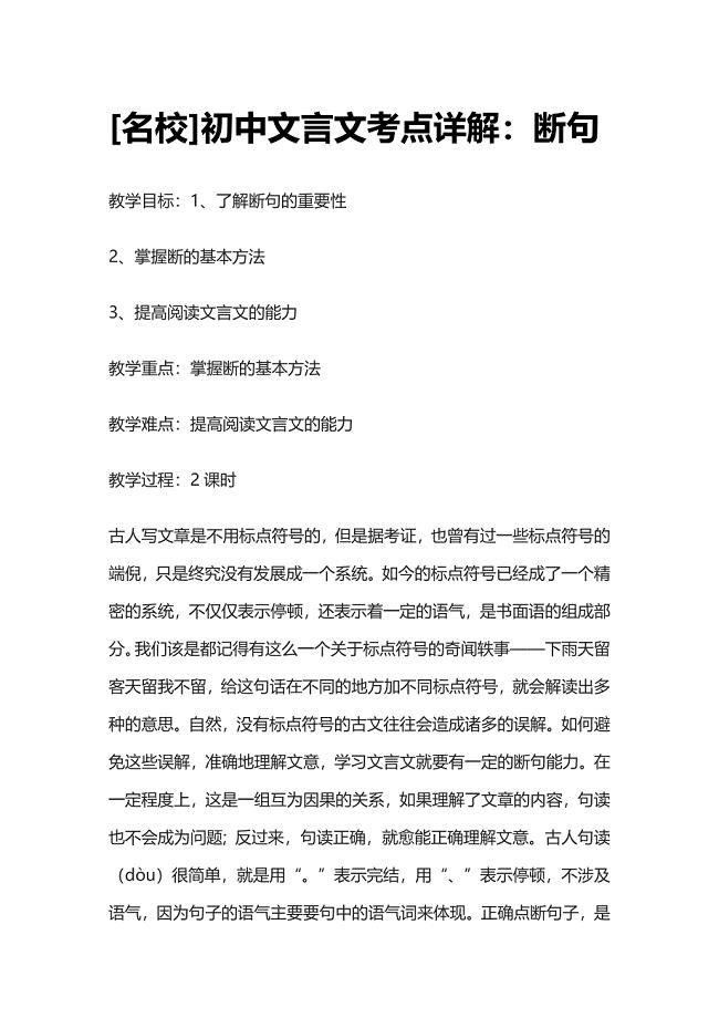 [名校]初中文言文考点详解：断句.docx