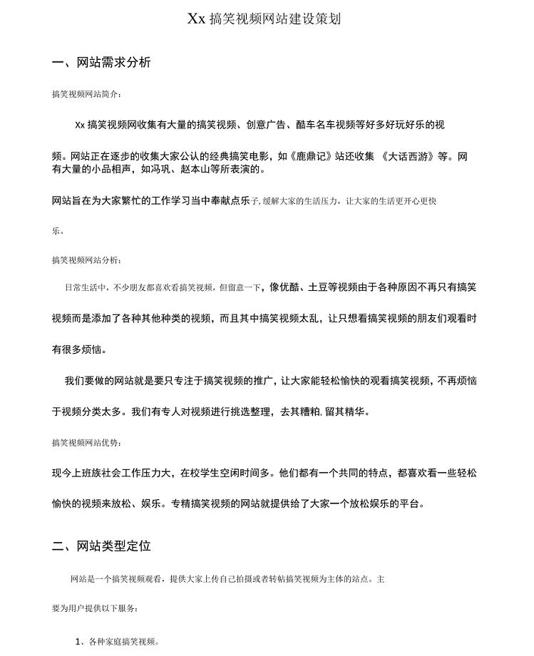 搞笑视频网站建设策划书