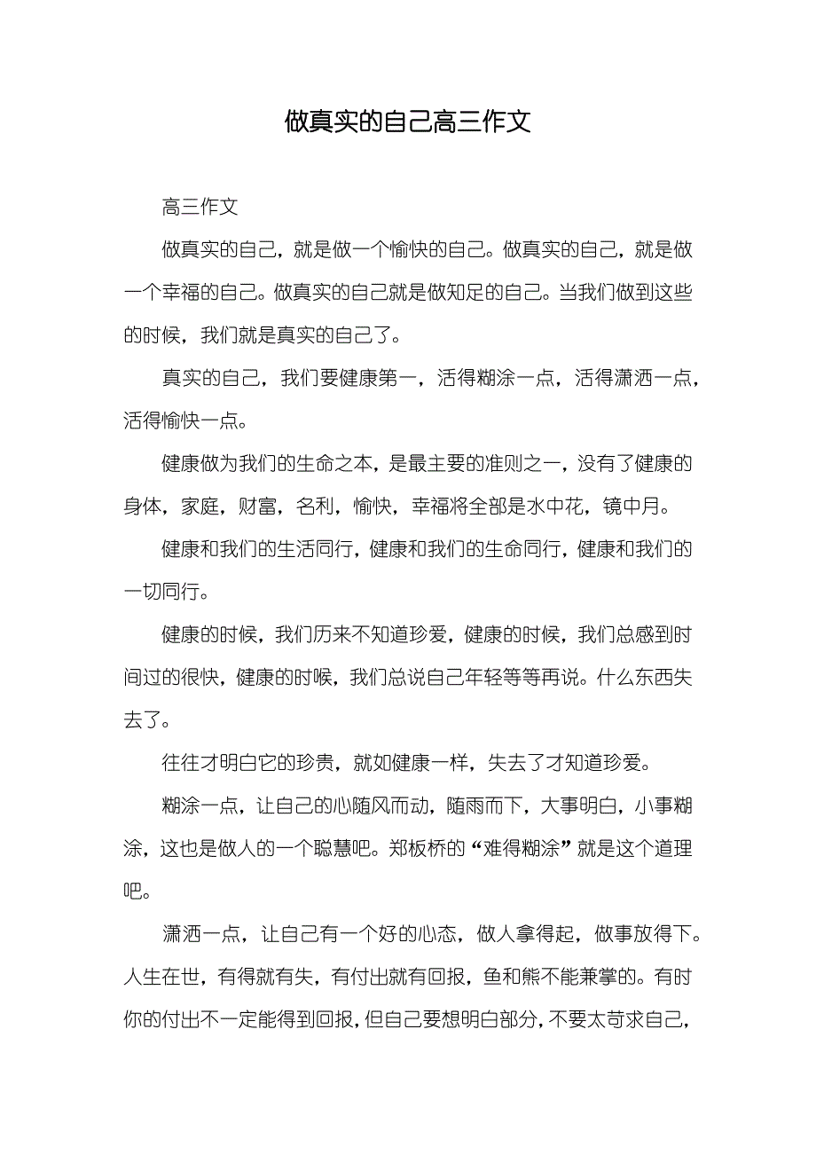 做真实的自己高三作文_第1页