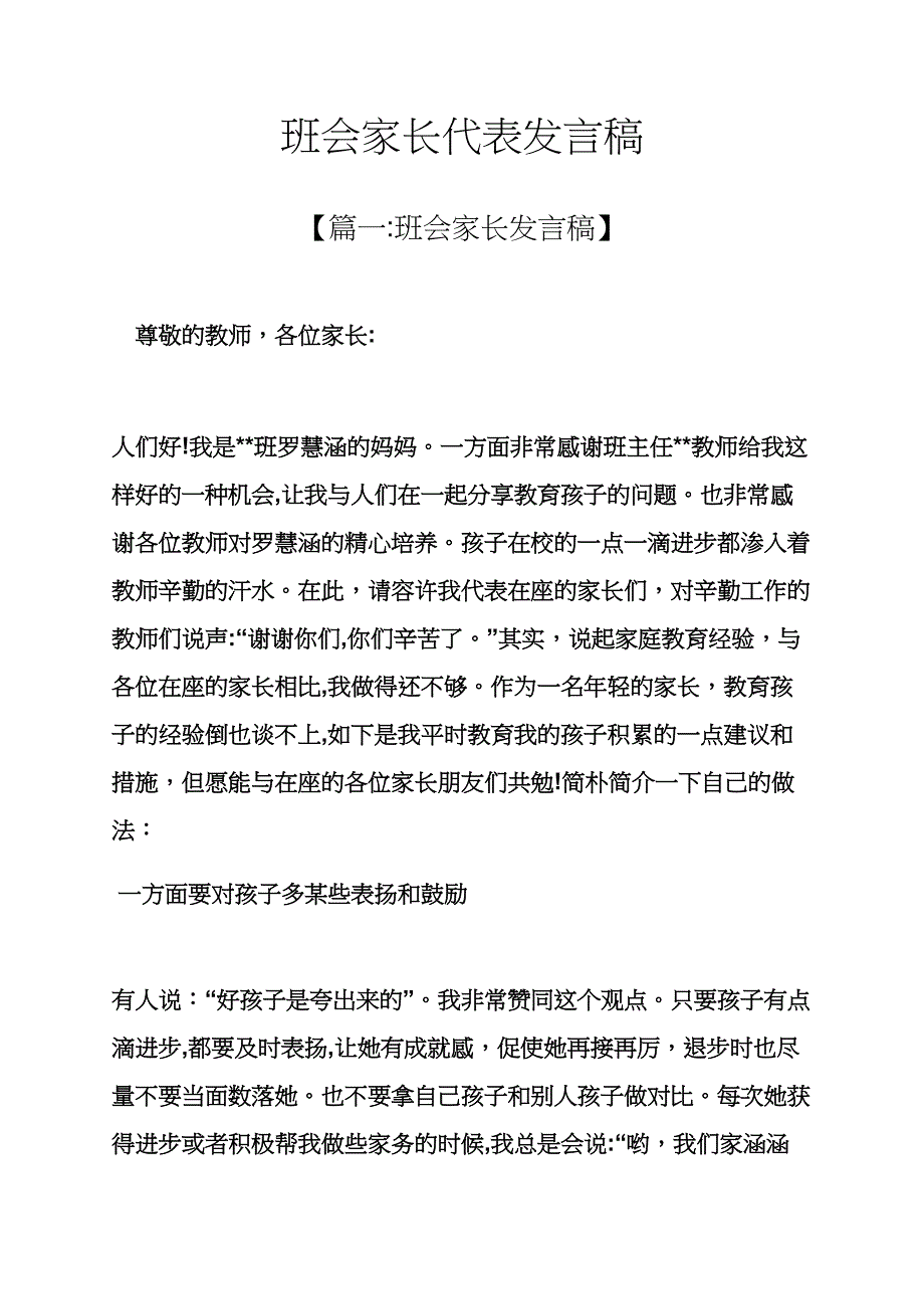 主题班会之班会家长代表发言稿_第1页