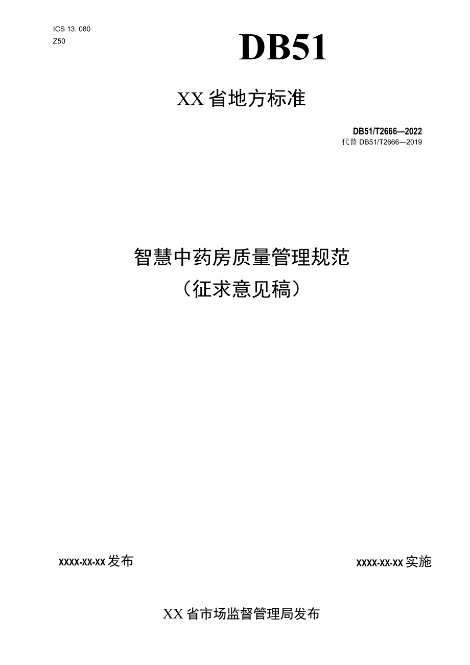 智慧中药房质量管理规范_第1页